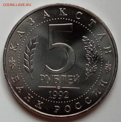5 руб., 1992г., Ясави, АЦ, до 15.03.18г., в 23.00 МСК - IMG_20180312_144128 копия