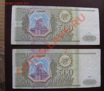 500 рублей 1993 год  из обращ  2 шт  до  15.4  в 21-00 мск - IMG_6249