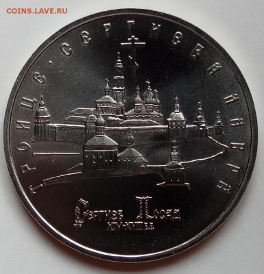 5 руб., 1993г., Троице-Серг., АЦ, до 15.03.18г., в 23.00 МСК - IMG_20180312_144218 копия