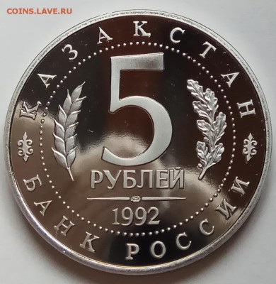 5 руб., 1992г., Ясави, ПРУФ, до 15.03.18г., в 23.00 МСК - IMG_20180312_150748 копия
