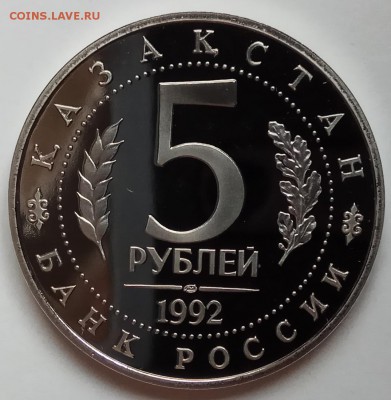 5 руб., 1992г., Ясави, ПРУФ, до 15.03.18г., в 23.00 МСК - IMG_20180312_150740 копия