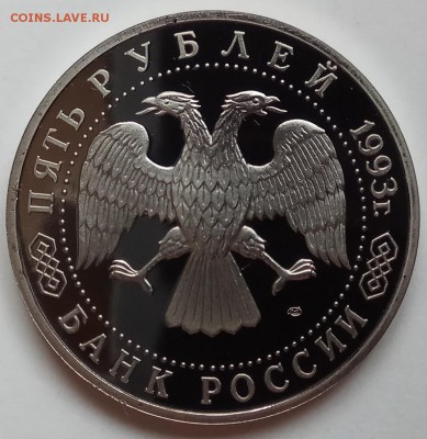 5 руб., 1993г., Троице-Серг., ПРУФ, до 15.03., в 23.00 МСК - IMG_20180312_151035 копия