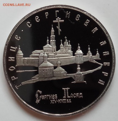 5 руб., 1993г., Троице-Серг., ПРУФ, до 15.03., в 23.00 МСК - IMG_20180312_151004 копия