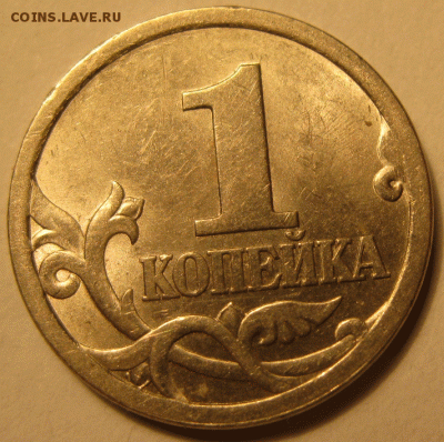 1 копейка 2003 гравировка поводьев 37 ? - IMG_8057