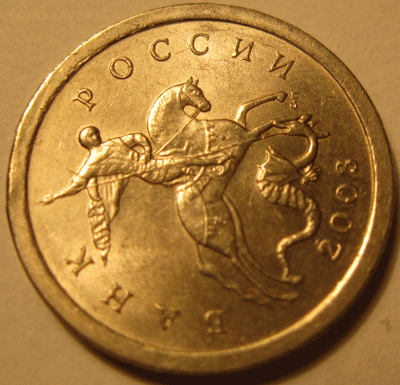 1 копейка 2003 гравировка поводьев 37 ? - IMG_8059