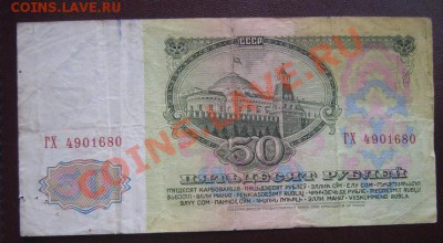 50 рублей 1961 г из обращ ...680  до 15.4 11  в 21-00 мск - IMG_6233