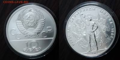 10 рублей 1979 " Гиревой спорт"  18.03.2018 в (22-00 мск) - гиря