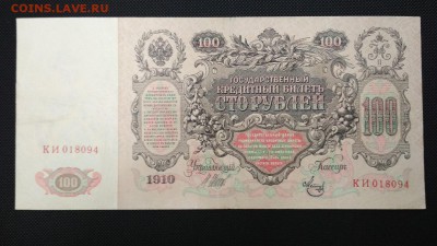 100 рублей 1910 год .Не дорого.Есть блиц - Q2dUmszpxqQ