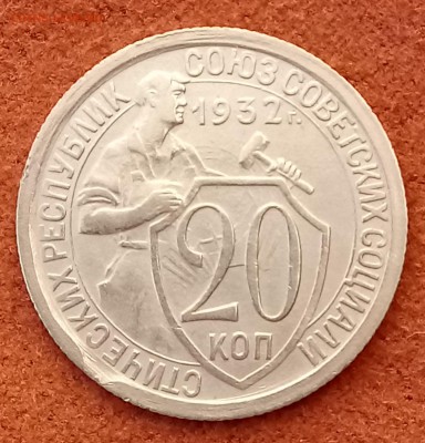 20 копеек 1932 год. До 15.03.18 - _20180312_183048.JPG