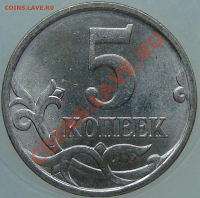 5 копеек 2007 М шт. 3.2Б до 13.04.11 21:00 мск - DSC01336.JPG