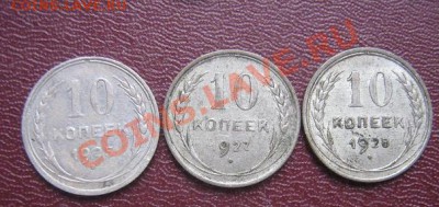 10 копеек 1925-27-28 гг из обращ биллон  до 15.4 11 в 21-00 - IMG_6214