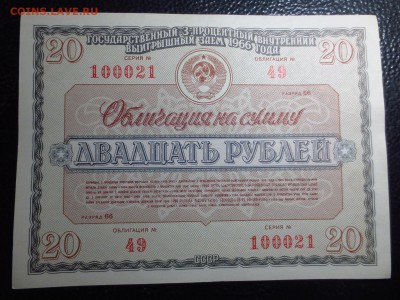 Облигации 3-х процентного займа 1966г.до 17.03. в 22.30. - IMG_4597[1].JPG