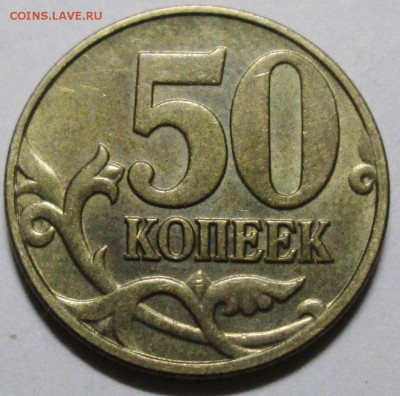 50коп 2004м--шт Б--редкая     15март 22-00мск - IMG_0227.JPG