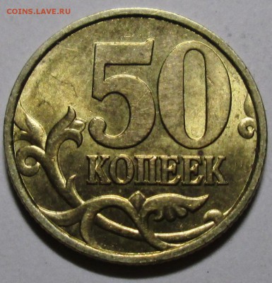 50коп 1999сп--с небольшим блеском     15март 22-00мск - IMG_0221.JPG