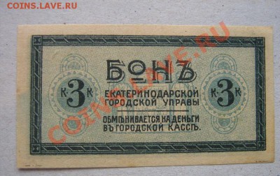 Бонъ 3 копейки Екатеринодарский трамвай   до 15.4  в 21-0 - IMG_6206