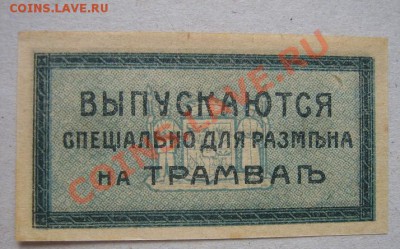 Бонъ 3 копейки Екатеринодарский трамвай   до 15.4  в 21-0 - IMG_6207