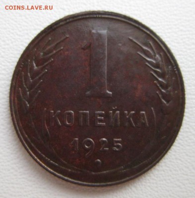1 копейка 1925 года на Оценку - IMG_5560.JPG