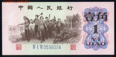 Китай 1 дзяо 1962 unc 18.03.18 22:00 мск - 1