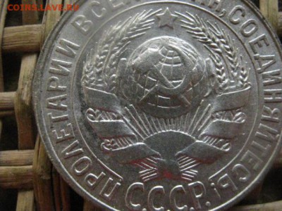 15 копеек 1927г. В альбом. До 18.03.2018г. - 011.JPG