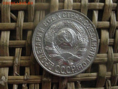 15 копеек 1927г. В альбом. До 18.03.2018г. - 008.JPG
