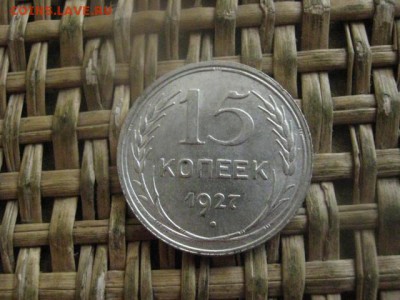 15 копеек 1927г. В альбом. До 18.03.2018г. - 001.JPG