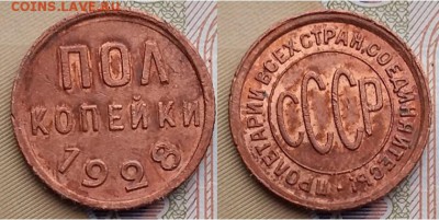 На оценку- СССР пол копейки- 1925, 1927, 1928 - Пол копейки 1928 г