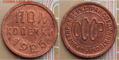 На оценку- СССР пол копейки- 1925, 1927, 1928 - Пол копейки 1925 г