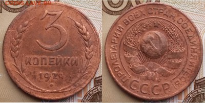 На оценку- СССР -2, 3 и 5 копеек 1924 года - 3 копейки 1924 год
