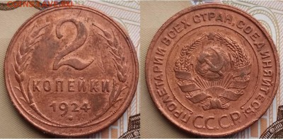 На оценку- СССР -2, 3 и 5 копеек 1924 года - 2 копейки 1924 год