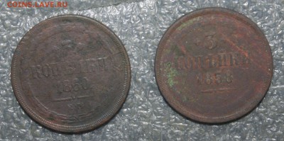 3 копейки 1858, 1860г., до 18.03 в 22.00 по (МСК) - IMG_2059.JPG