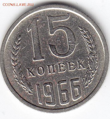 15 копеек 1966 года до 25.02.2018г в 22.00 - IMG_0018