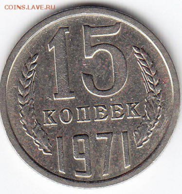15 копеек 1971 года до 18.03.2018г в 22.00 - IMG_0020