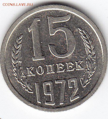 15 копеек 1972 года до 18.03.2018г в 22.00 - IMG_0022