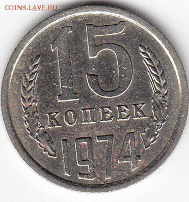 15 копеек 1974 года до 18.03.2018г в 22.00 - IMG_0026