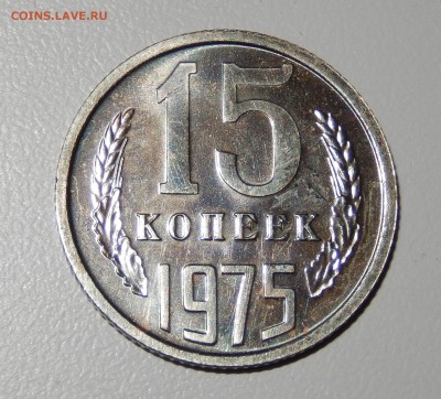 15 копеек 1975 НАБОРНАЯ до 15.03.18 в 22.30 - DSCN4146