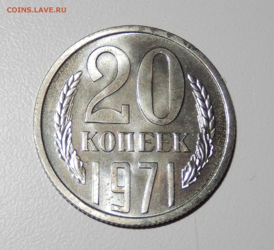 20 копеек 1971 НАБОРНАЯ до 15.03.18 в 22.30 - DSCN4119