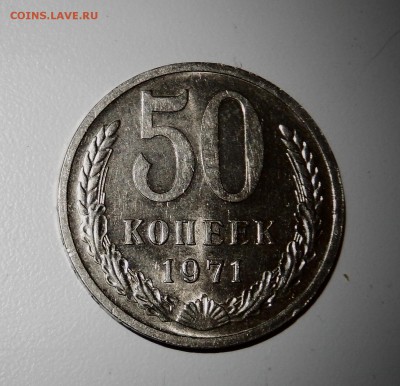 50 копеек 1971 С 200 до 15.03.18 в 22.30 - FSCN4150