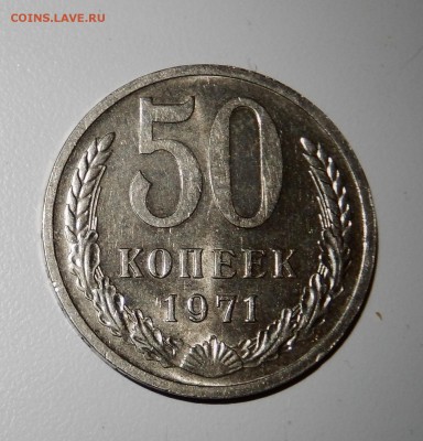 50 копеек 1971 С 200 до 15.03.18 в 22.30 - FSCN4081