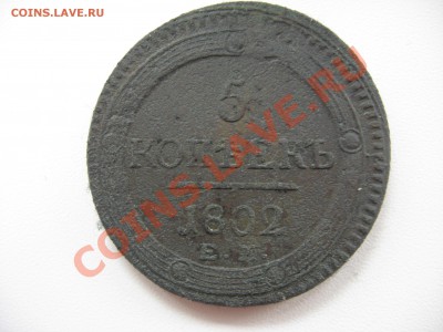 Полушка 1786 и кольцевой пятак 1802. Оценить - Изображение 046