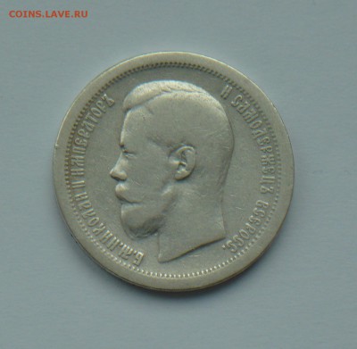 50 копеек 1899г., подлинность. - P1220686_cr
