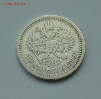 50 копеек 1899г., подлинность. - P1220669_cr