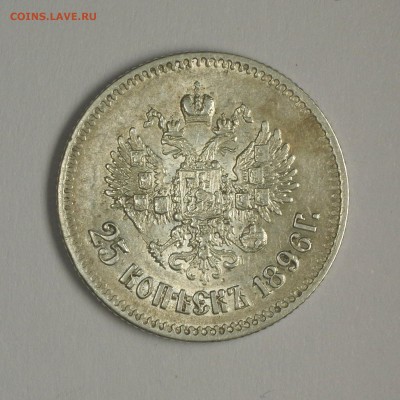 На оценку. 25 коп 1896 года - IMGP6462.JPG