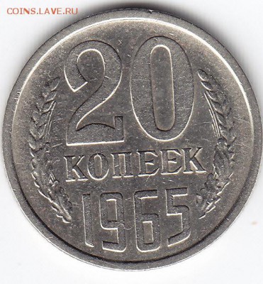 20 копеек 1965 года до 18.03.2018г в 22.00 - IMG_0006
