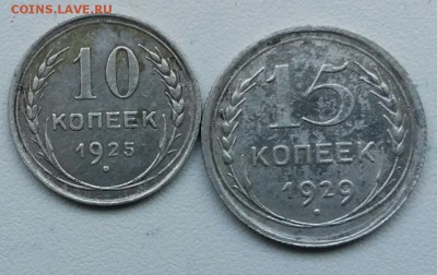 10 копеек 1925 года 15 копеек 1929 года - 20180312_154226_resized