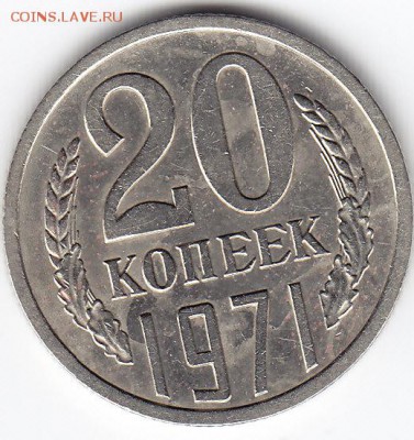 20 копеек 1971 года до 18.03.2018г в 22.00 - IMG_0010