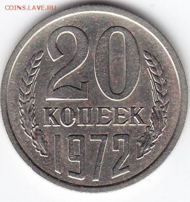 20 копеек 1972 года до 18.03.2018г в 22.00 - IMG_0012