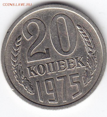 20 копеек 1975 года до 18.03.2018г в 22.00 - IMG_0016