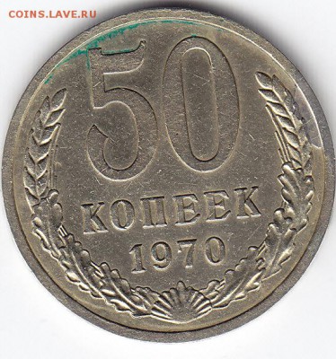 50 копеек 1970 года до 18.03.2018г в 22.00 - IMG_0004
