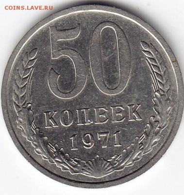 50 копеек 1971 года до 18.03.2018г в 22.00 - IMG