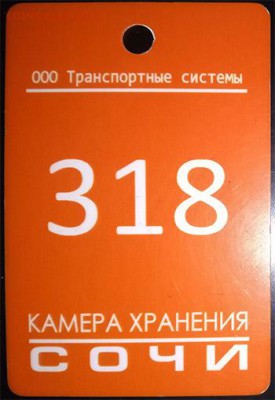 Жетоны ручной клади. Галерея - ф 74